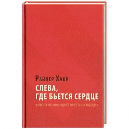 Публицистика, книга Слева, где бьется сердце