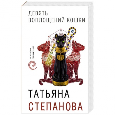 Детективы, триллеры, книга Девять воплощений кошки