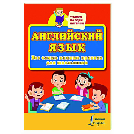 Изучение языков, книга Английский язык. Все самые важные правила для школьников