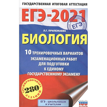 ЕГЭ-2021. Биология . 10 тренировочных вариантов экзаменационных работ для подготовки к единому государственному экзамену