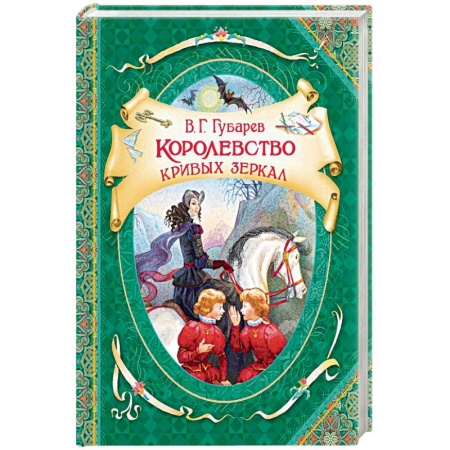 Сказки, книга Королевство кривых зеркал