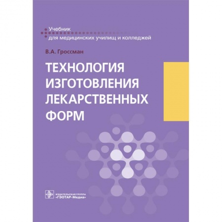 Фармакология. Рецептура. Токсикология, книга Технология изготовления лекарственных форм