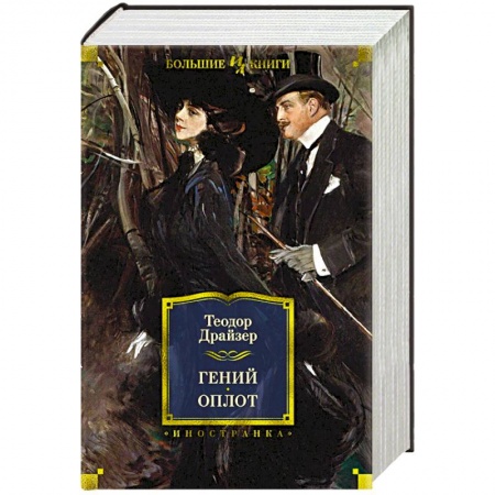 Классика, современная литература, книга Гений. Оплот