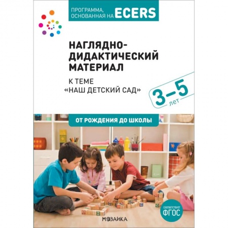 Учителям, педагогам, воспитателям, книга Наглядно-дидактический материал к теме «Наш детский сад». 3-5 лет