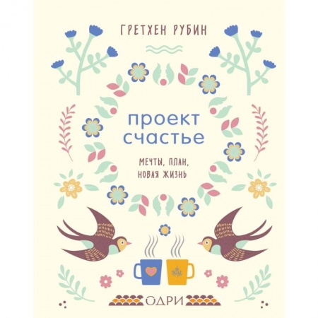 Общественные и гуманитарные науки, книга Проект Счастье. Мечты, план, новая жизнь