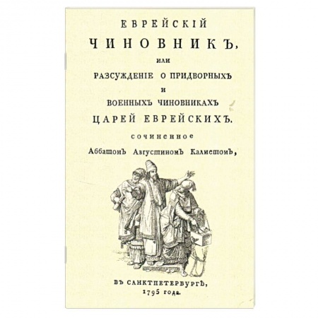 От Руси до России, книга Еврейский чиновник, или Разсуждение о придворных..