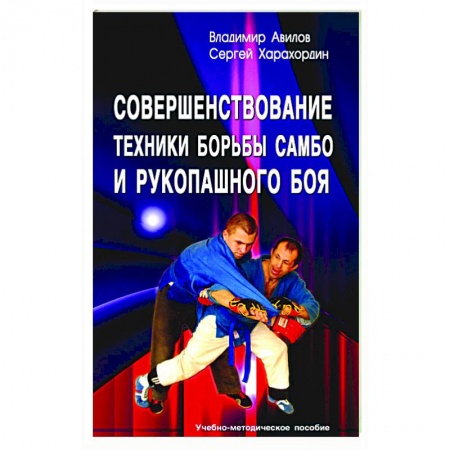 Спорт. Фитнес, книга Совершенствование техники борьбы самбо и рукопашного боя: Учебно-методическое пособие