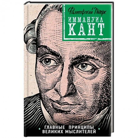 Общественные и гуманитарные науки, книга Кант: принципы, идеи, судьба