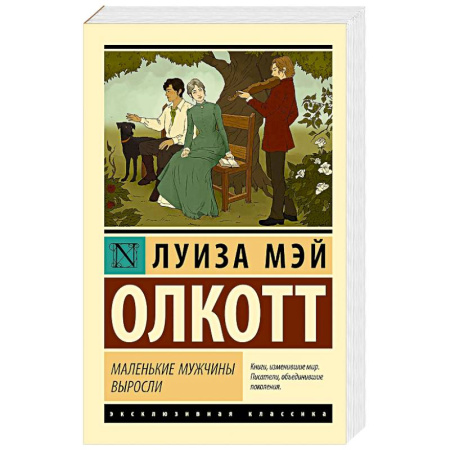 Классика, современная литература, книга Маленькие мужчины выросли