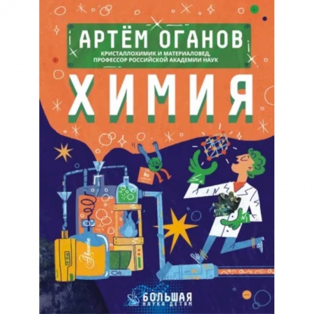 Познавательная литература, книга Химия