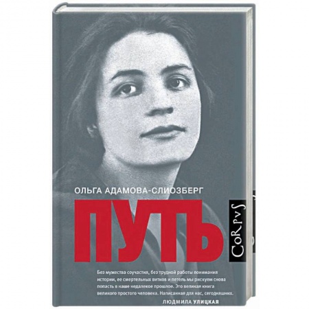 Мемуары, биографии, книга Путь
