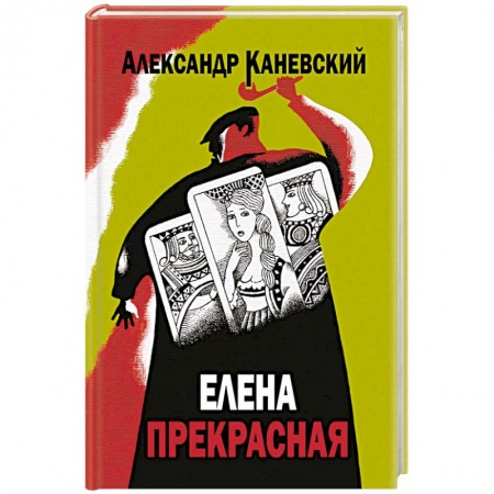 Книги, книга Елена прекрасная
