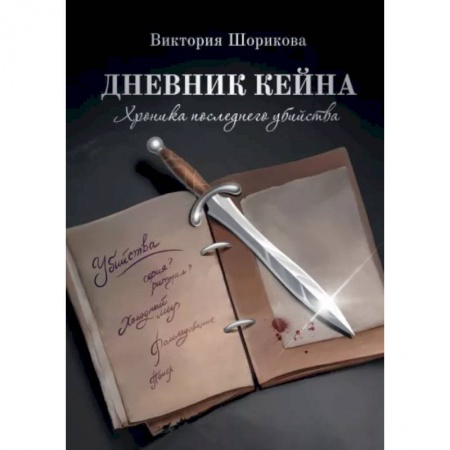Фантастика, фэнтези, книга Дневник Кейна. Хроника последнего убийства