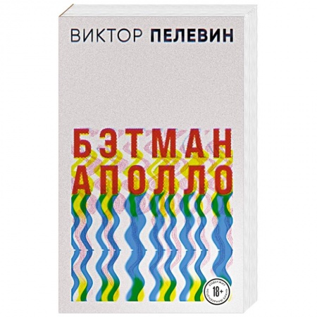 Классика, современная литература, книга Бэтман Аполло