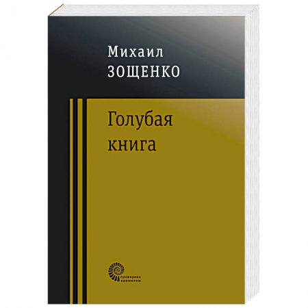 Классика, современная литература, книга Голубая книга