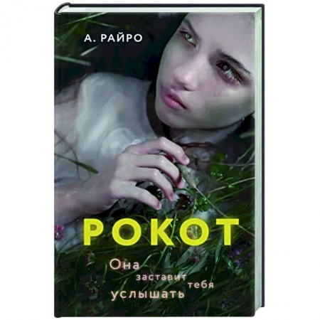 Фантастика, фэнтези, книга Рокот