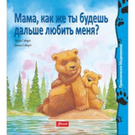 Книги, книга Мама, как же ты будешь дальше любить меня?