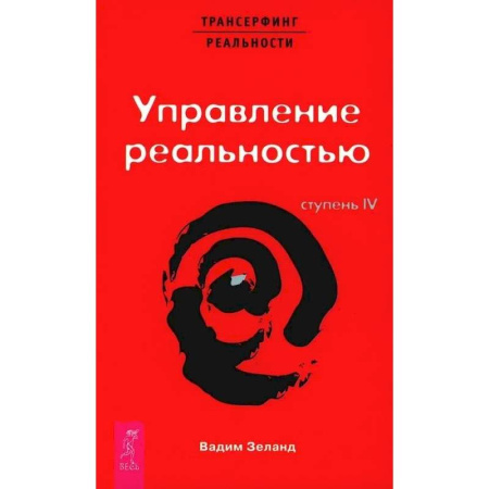 книга Трансерфинг реальности. Ступень 4 и 5. (комплект из 2-х книг) с доставкой по Франции Эзотерика. Оккультизм, книга Трансерфинг реальности. Ступень 4 и 5. (комплект из 2-х книг)