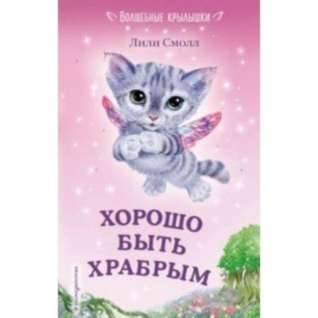 Сказки, книга Хорошо быть храбрым