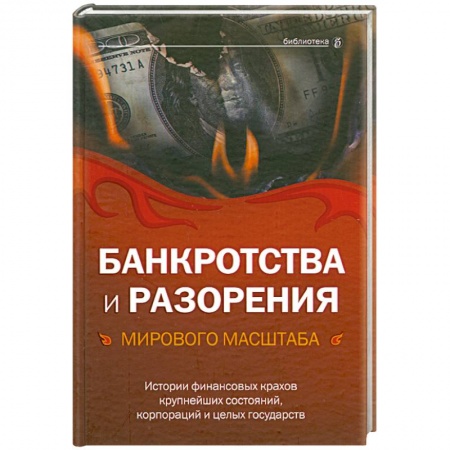 Книги, книга Банкротства и разорения мирового масштаба. Истории финансовых крахов крупнейших состояний, корпораций и целых государств