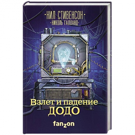 Фантастика, фэнтези, книга Взлет и падение ДОДО