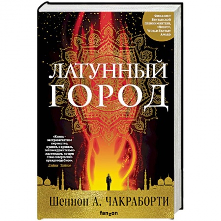 Фантастика, фэнтези, книга Латунный город