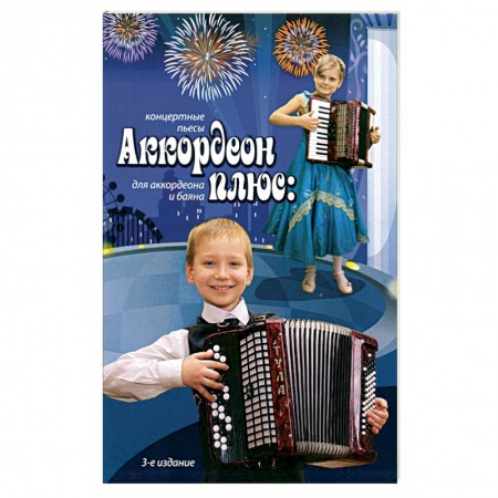 Книги, книга Аккордеон плюс: концертные пьесы для аккордеона и баяна. Учебно-методическое пособие