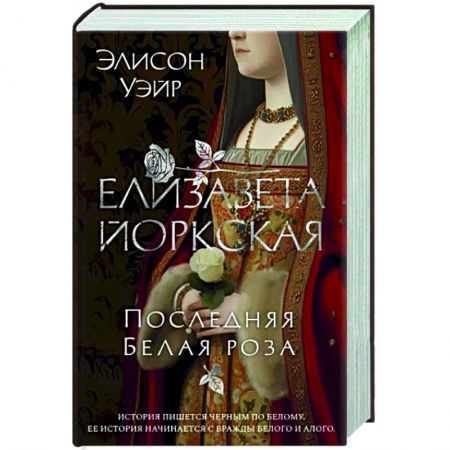 Историческая художественная проза, книга Елизавета Йоркская. Последняя Белая роза
