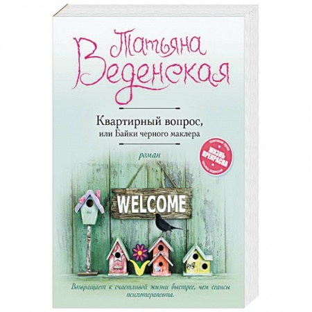 Любовный роман, книга Квартирный вопрос, или Байки черного маклера