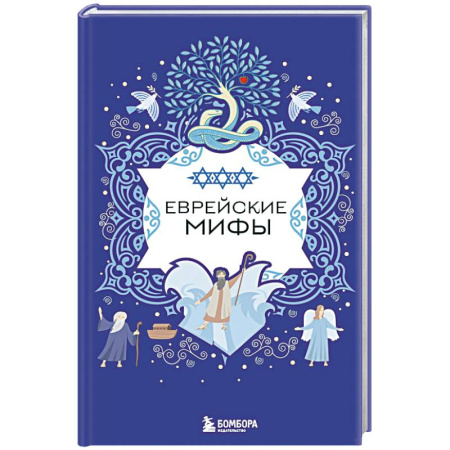 Классика, современная литература, книга Еврейские мифы