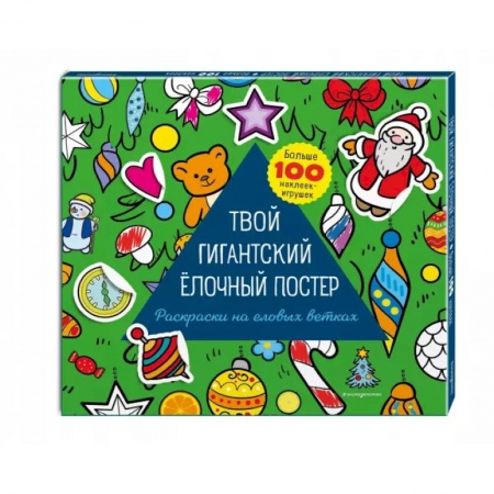 Досуг, творчество и кулинария, книга Твой гигантский ёлочный постер (раскраска и больше 100 наклеек)