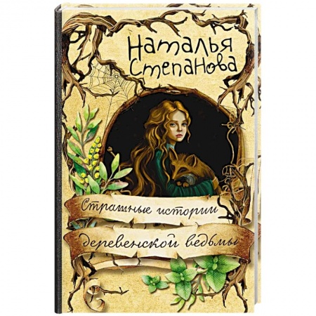 Магия и колдовство, книга Страшные истории деревенской ведьмы