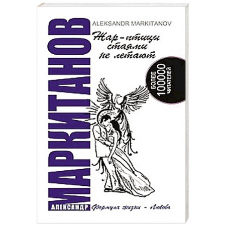 Книги, книга Жар-птицы стаями не летают