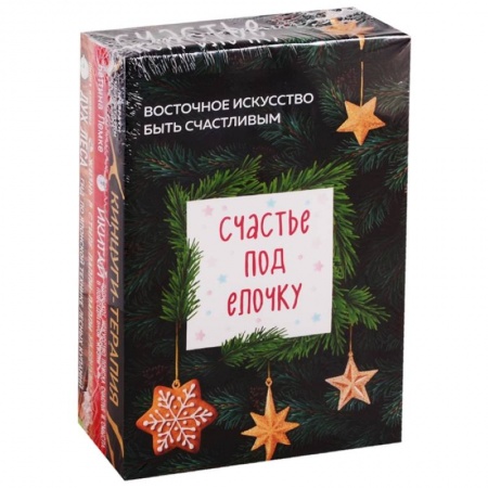 Астрология, книга Счастье под елочку. Восточное искусство быть счастливым (комплект из 4 книг)
