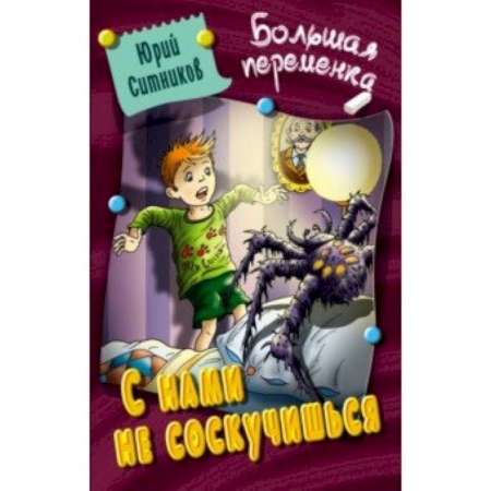 Проза для детей, книга С нами не соскучишься