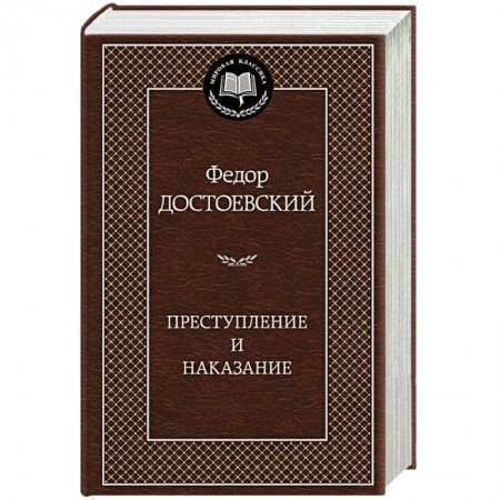 Книги, книга Преступление и наказание