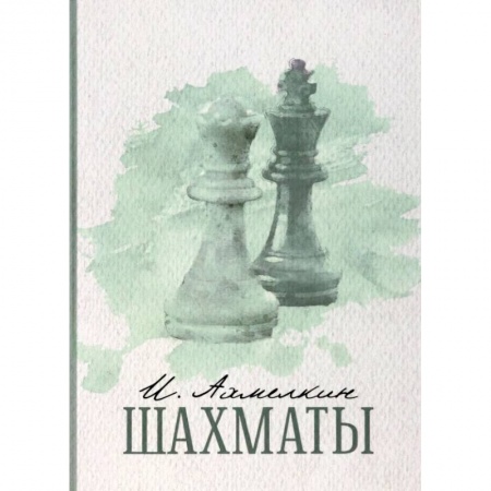 Классика, современная литература, книга Шахматы