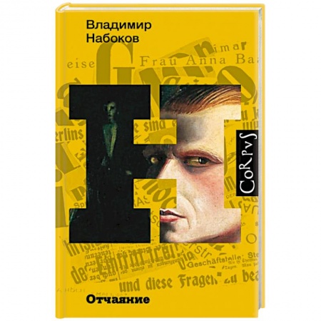 Классика, современная литература, книга Отчаяние