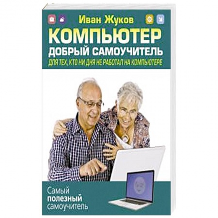 книга Компьютер. Добрый самоучитель. Для тех, кто ни дня не работал на компьютере с доставкой по Франции Компьютеры и программы, книга Компьютер. Добрый самоучитель. Для тех, кто ни дня не работал на компьютере