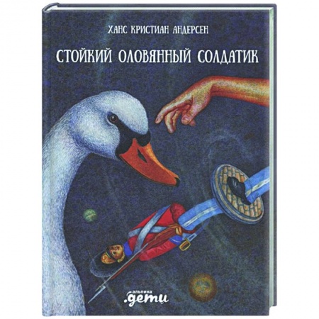 Сказки, книга Стойкий оловянный солдатик