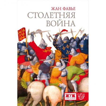 История войн, книга Столетняя война