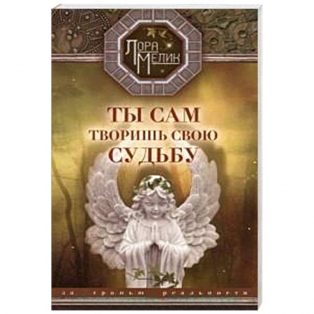 Книги, книга Ты сам творишь свою судьбу. За гранью реальности