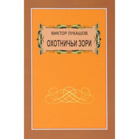 Охота. Рыбалка. Собирательство, книга Охотничьи зори