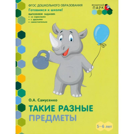 Дошкольникам, книга Такие разные предметы. Старшая группа ДОО. 5-6 лет. ФГОС ДО