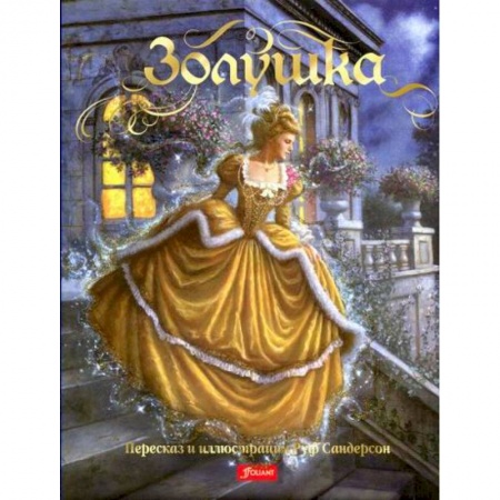 Классика, современная литература, книга Золушка