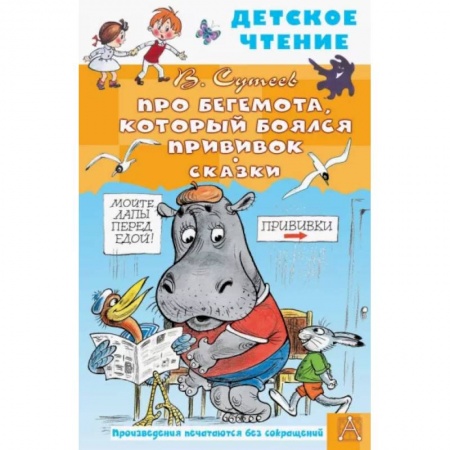 Сказки, книга Про Бегемота, который боялся прививок. Сказки