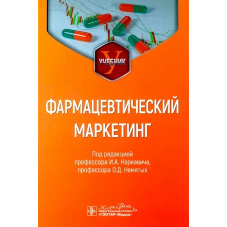 Маркетинг. Реклама, книга Фармацевтический маркетинг. Учебник