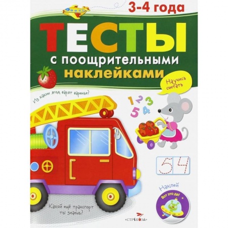 Книги для самых маленьких (0-3 года), книга Тесты с поощрительными наклейками