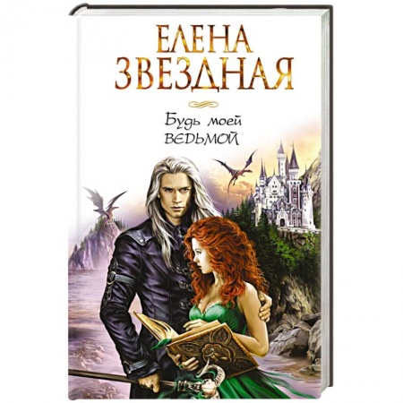 Книги, книга Будь моей ведьмой