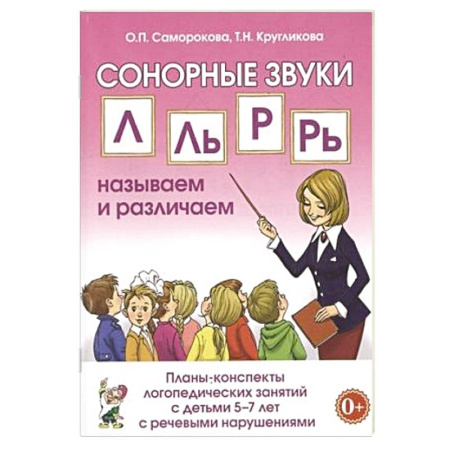 Общественные и гуманитарные науки, книга Автоматизация сонорных звуков Л, Ль